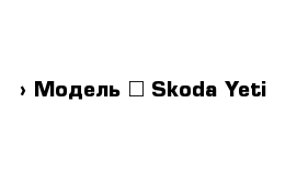  › Модель ­ Skoda Yeti